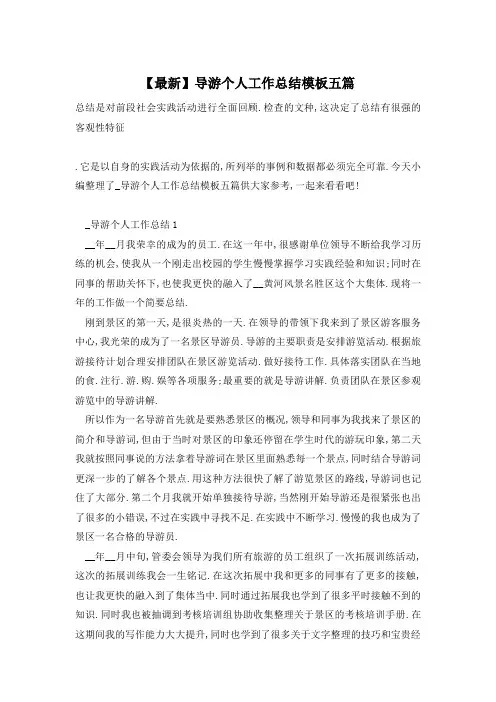 【最新】导游个人工作总结模板五篇