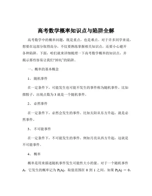 高考数学概率知识点与陷阱全解