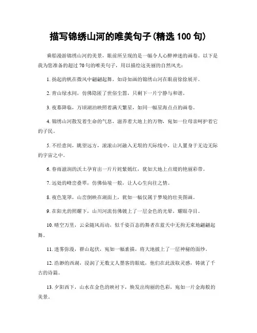 描写锦绣山河的唯美句子(精选100句)