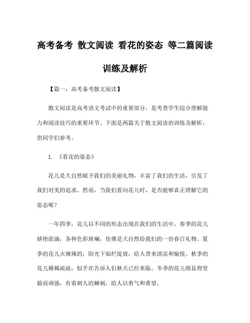高考备考 散文阅读 看花的姿态 等二篇阅读训练及解析