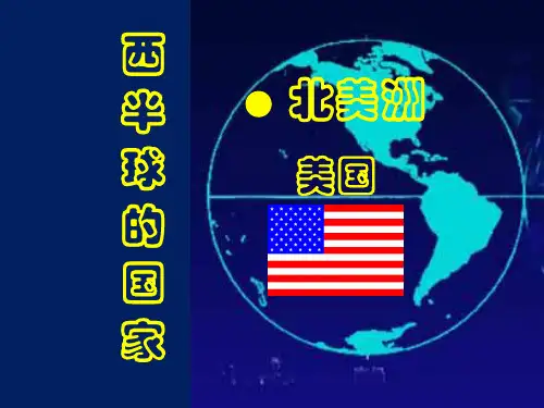 区域地理北美洲和美国 ppt课件