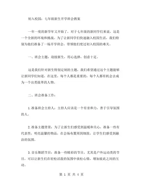 初入校园：七年级新生开学班会教案