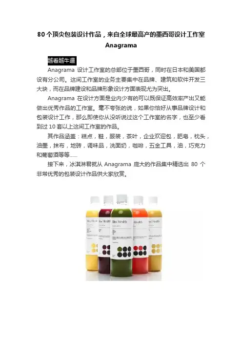 80个顶尖包装设计作品，来自全球最高产的墨西哥设计工作室Anagrama