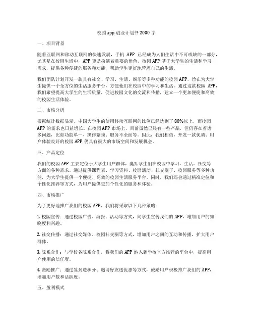 校园app创业计划书2000字