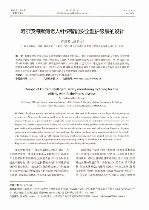 阿尔茨海默病老人针织智能安全监护服装的设计