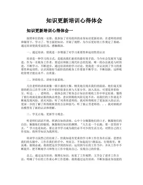 知识更新培训心得体会