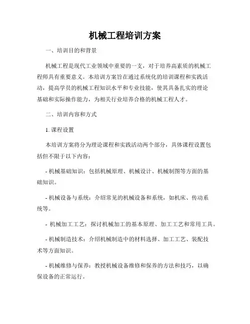 机械工程培训方案