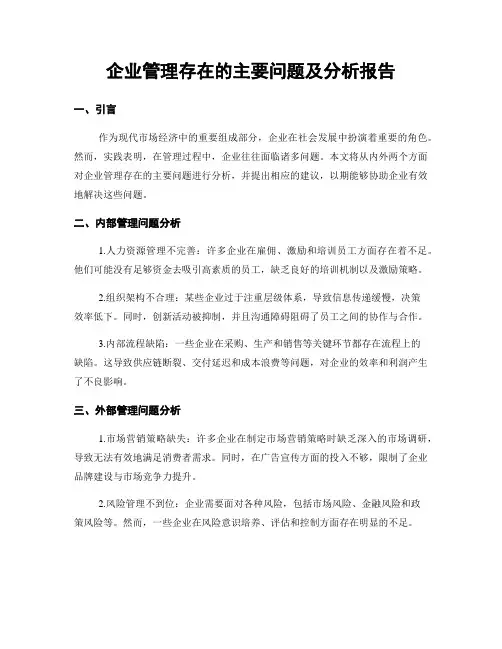 企业管理存在的主要问题及分析报告