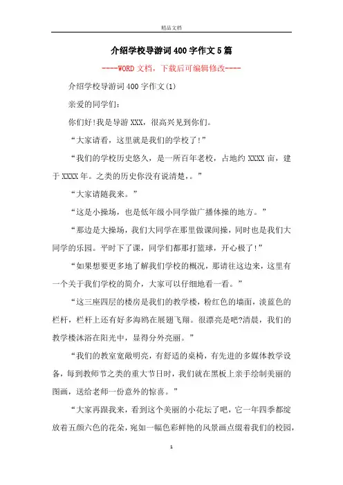 介绍学校导游词400字作文5篇