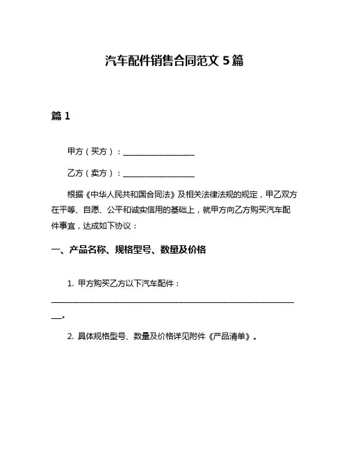 汽车配件销售合同范文5篇