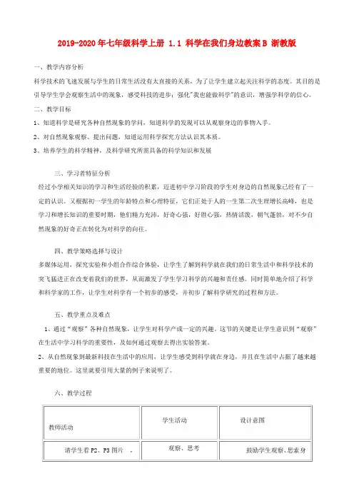 2019-2020年七年级科学上册 1.1 科学在我们身边教案B 浙教版