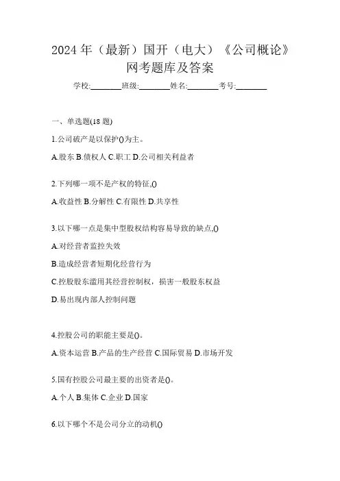 2024年(最新)国开(电大)《公司概论》网考题库及答案