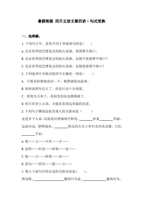 暑假衔接四升五语文  第四讲 句式变换专题卷(含答案)人教统编版