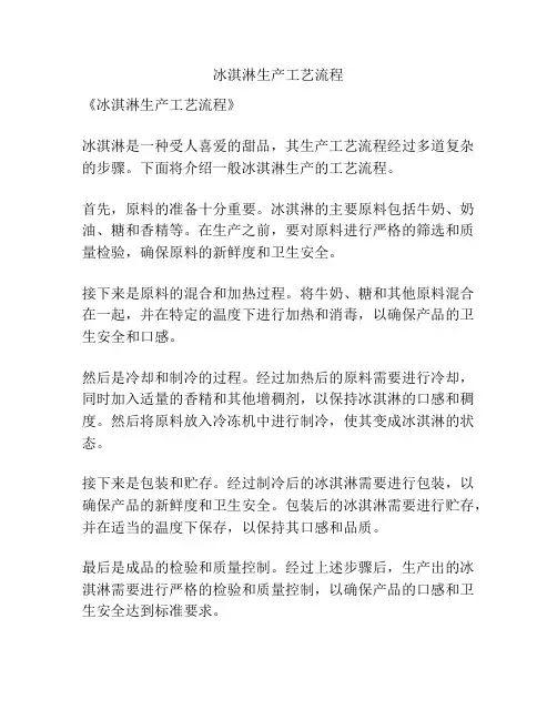 冰淇淋生产工艺流程