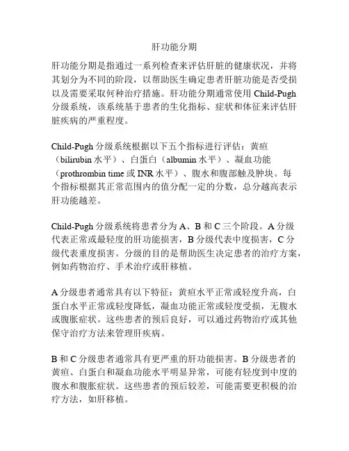 肝功能分期