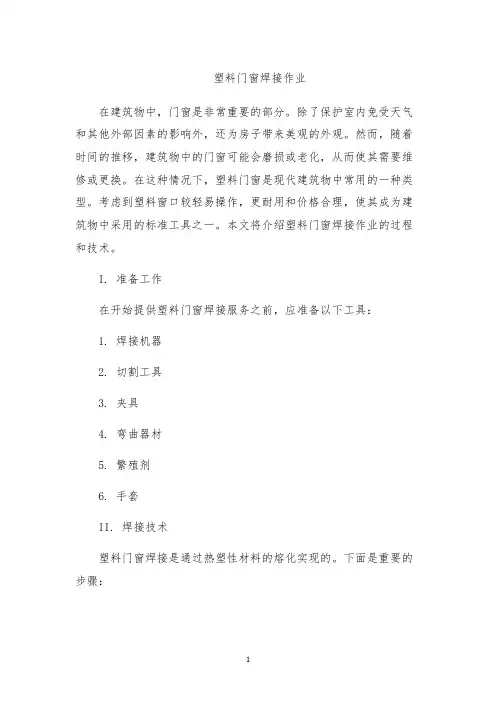 塑料门窗焊接作业