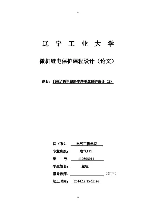 输电线路零序电流保护设计课程设计