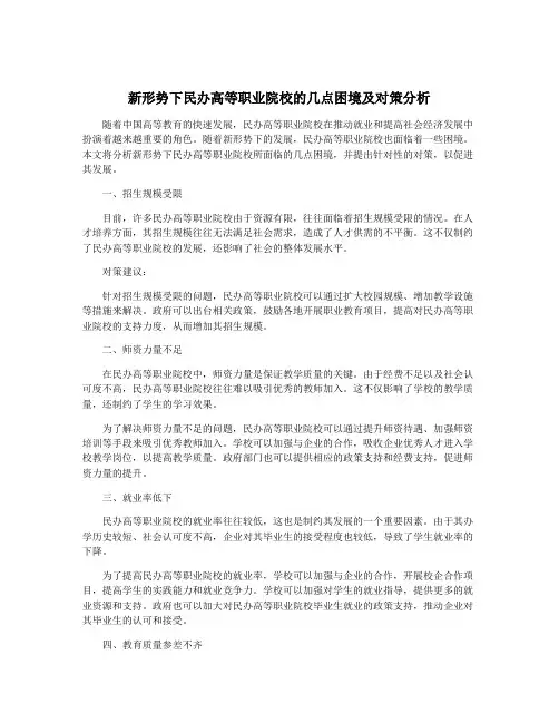 新形势下民办高等职业院校的几点困境及对策分析