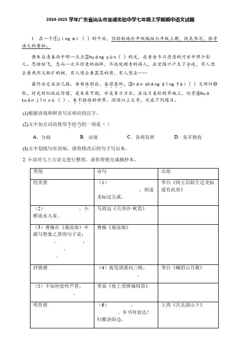 2024-2025学年广东省汕头市龙湖实验中学七年级上学期期中语文试题