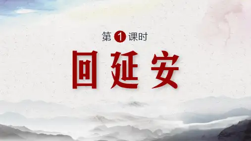 《回延安》优秀课件PPT
