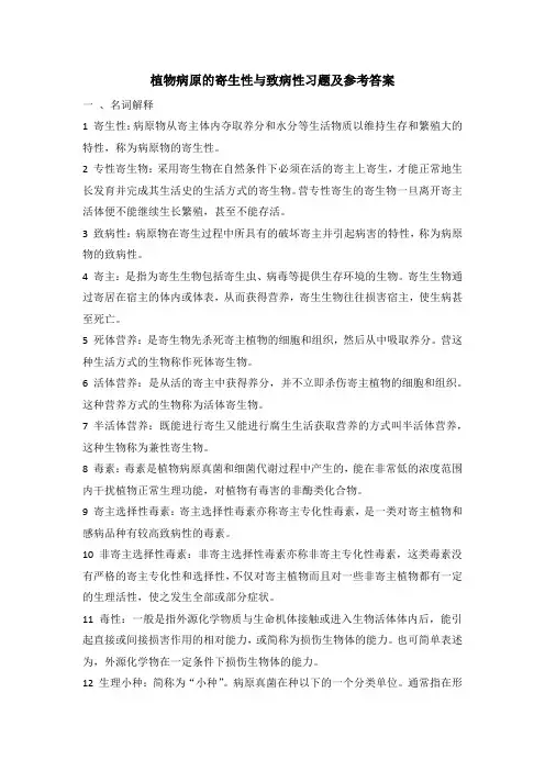 植物病原寄生性与致病性
