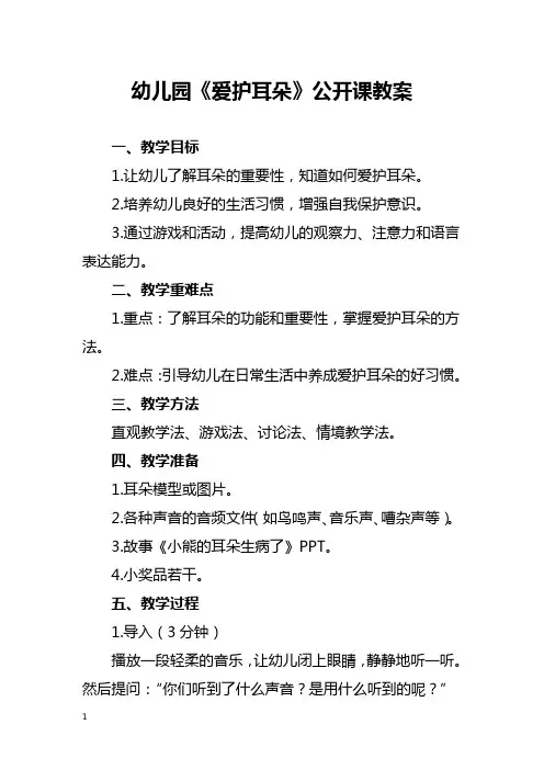幼儿园《爱护耳朵》公开课教案