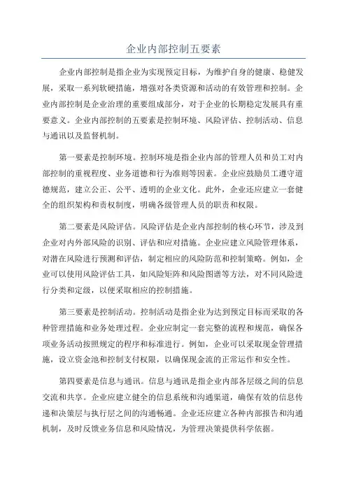 企业内部控制五要素