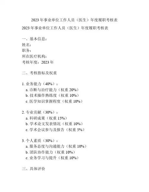 2023年事业单位工作人员(医生)年度履职考核表