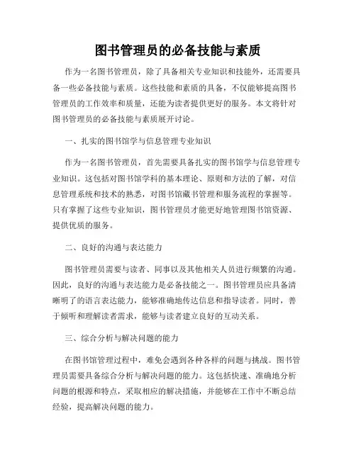 图书管理员的必备技能与素质