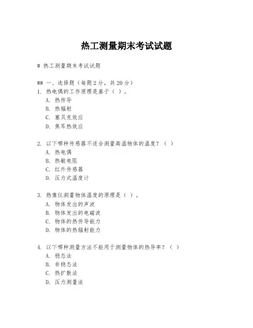 热工测量期末考试试题