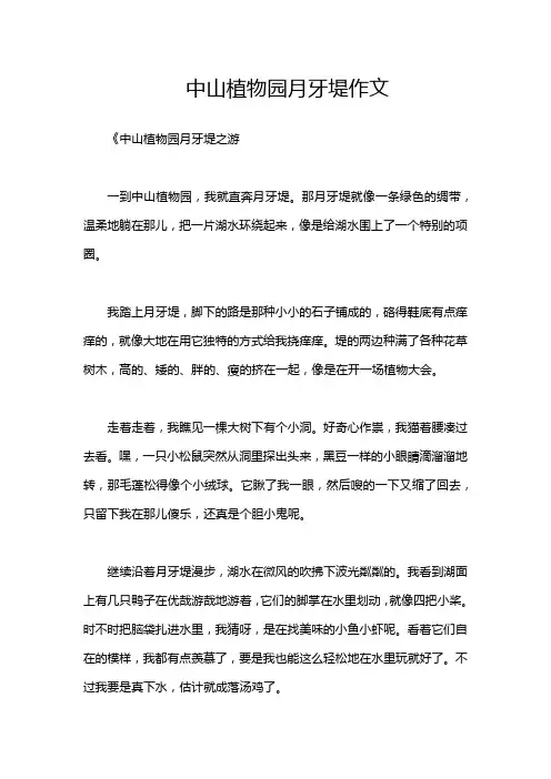 中山植物园月牙堤作文