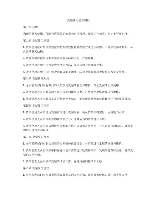 货架使用管理制度