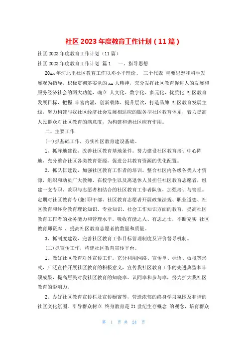 社区2023年度教育工作计划(11篇)