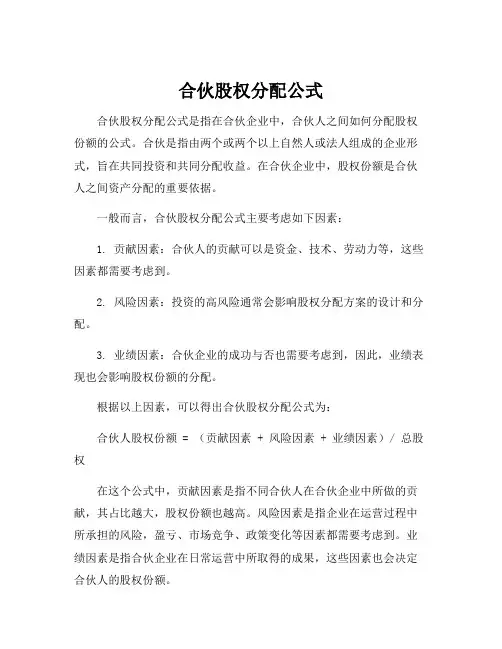 合伙股权分配公式