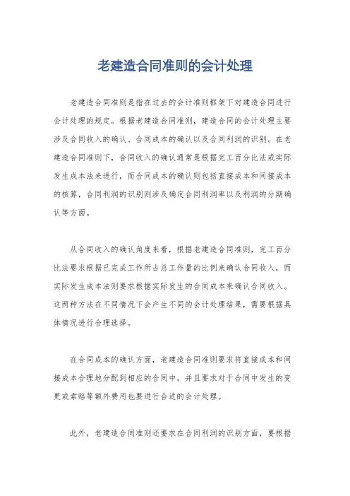 老建造合同准则的会计处理