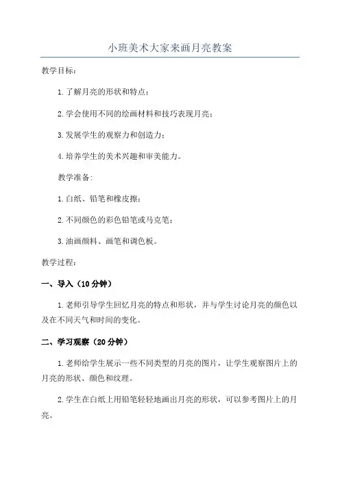 小班美术大家来画月亮教案