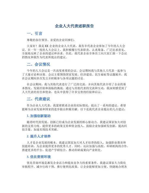 企业人大代表述职报告