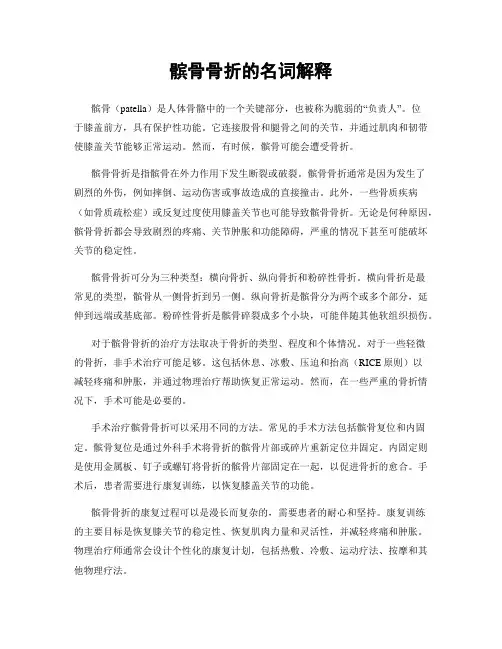 髌骨骨折的名词解释