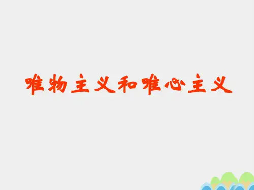 人教版高中政治必修四2.2唯物主义和唯心主义(共24张PPT)