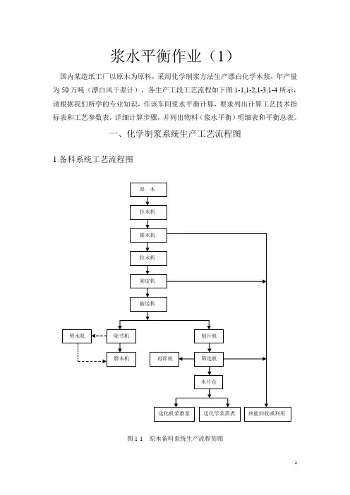 浆水平衡计算作业(A)
