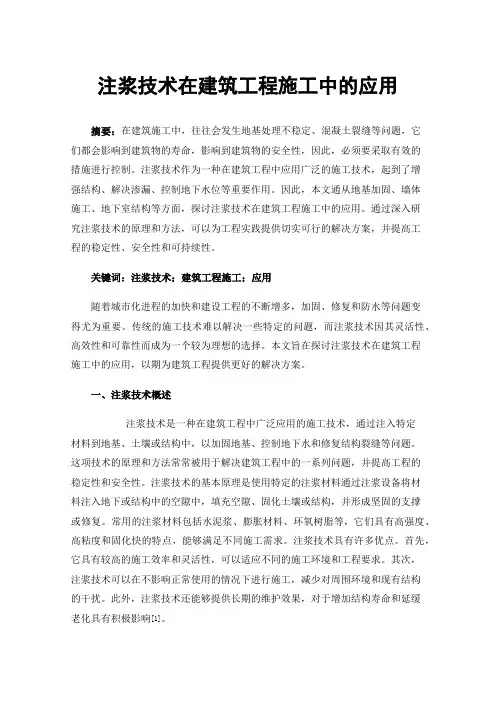 注浆技术在建筑工程施工中的应用