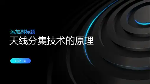 天线分集技术的原理