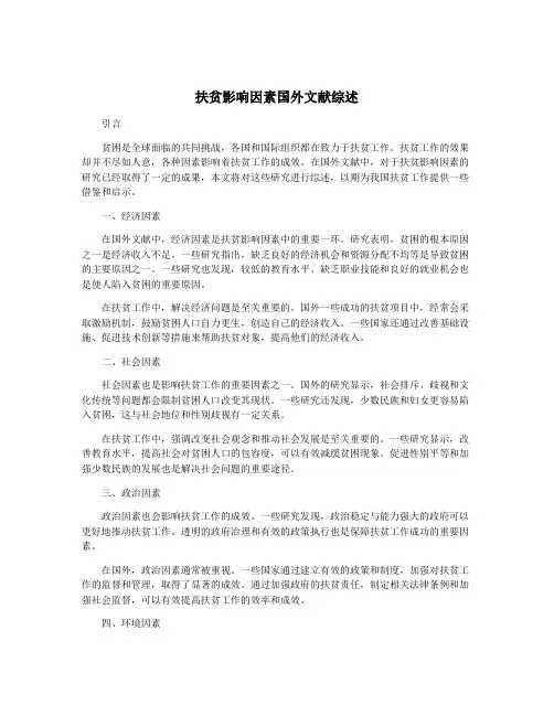 扶贫影响因素国外文献综述