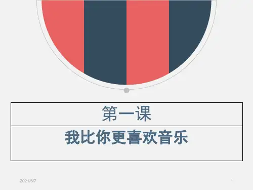 汉语教程第二册第1课我比你更喜欢音乐PPT课件