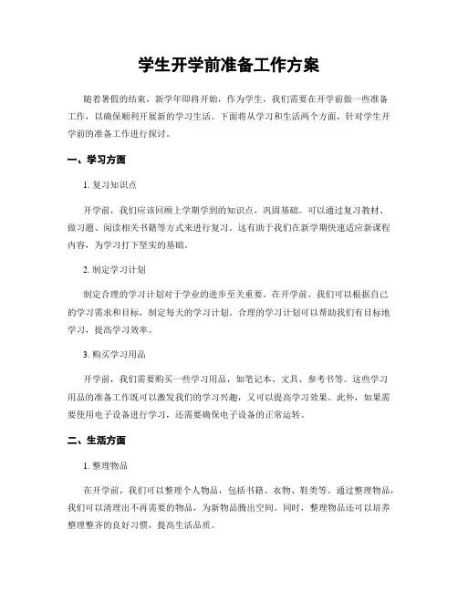 学生开学前准备工作方案