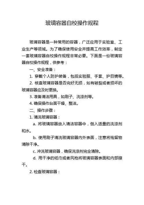 玻璃容器自校操作规程