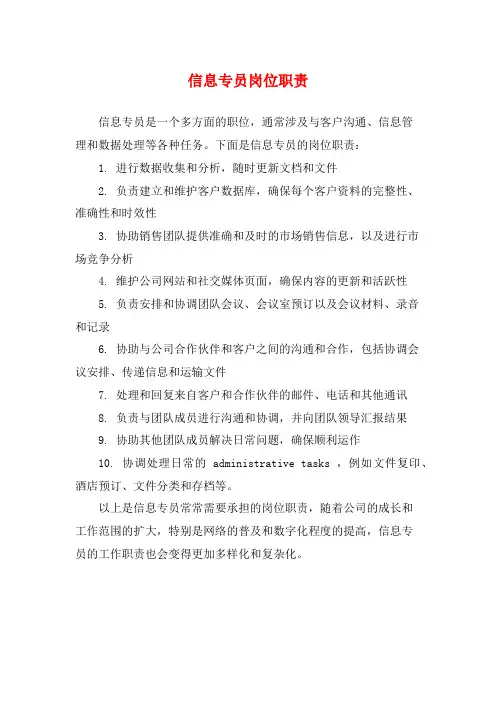 信息专员岗位职责