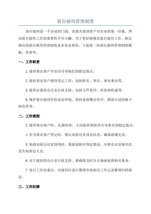 前台接待管理制度