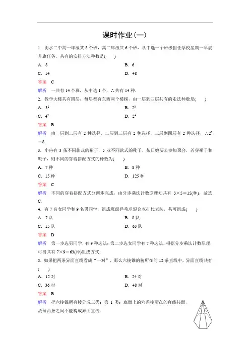 人教A版数学选修2-3同步作业：第1章 计数原理 作业1  