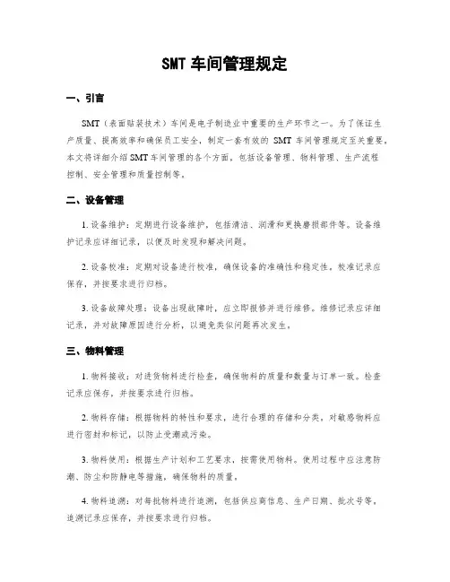 SMT车间管理规定